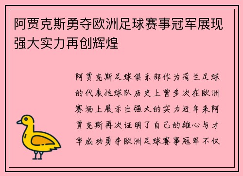 阿贾克斯勇夺欧洲足球赛事冠军展现强大实力再创辉煌
