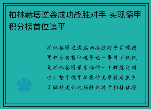 柏林赫塔逆袭成功战胜对手 实现德甲积分榜首位追平