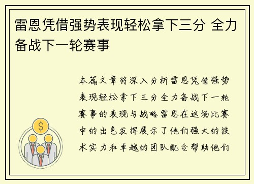 雷恩凭借强势表现轻松拿下三分 全力备战下一轮赛事