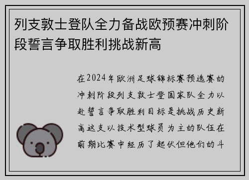 列支敦士登队全力备战欧预赛冲刺阶段誓言争取胜利挑战新高