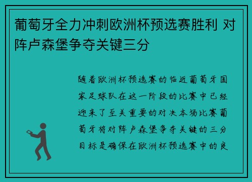 葡萄牙全力冲刺欧洲杯预选赛胜利 对阵卢森堡争夺关键三分