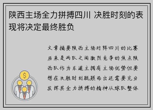 陕西主场全力拼搏四川 决胜时刻的表现将决定最终胜负