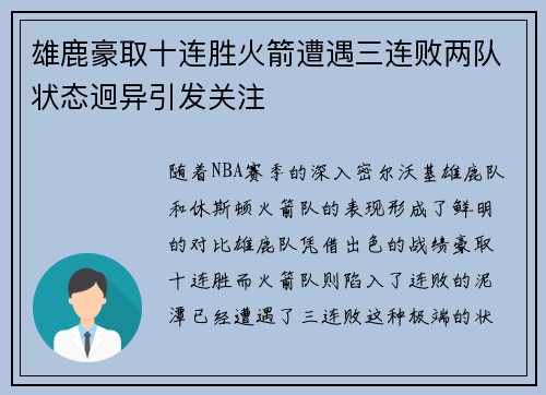 雄鹿豪取十连胜火箭遭遇三连败两队状态迥异引发关注