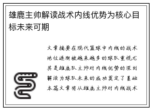 雄鹿主帅解读战术内线优势为核心目标未来可期