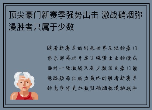 顶尖豪门新赛季强势出击 激战硝烟弥漫胜者只属于少数