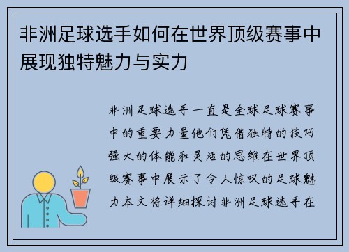 非洲足球选手如何在世界顶级赛事中展现独特魅力与实力