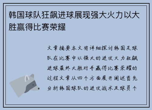 韩国球队狂飙进球展现强大火力以大胜赢得比赛荣耀