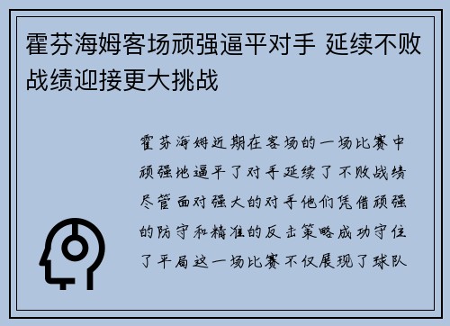 霍芬海姆客场顽强逼平对手 延续不败战绩迎接更大挑战