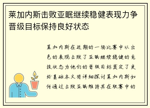 莱加内斯击败亚眠继续稳健表现力争晋级目标保持良好状态