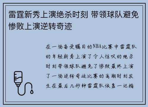 雷霆新秀上演绝杀时刻 带领球队避免惨败上演逆转奇迹