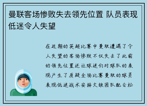 曼联客场惨败失去领先位置 队员表现低迷令人失望