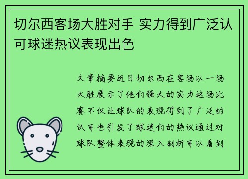 切尔西客场大胜对手 实力得到广泛认可球迷热议表现出色