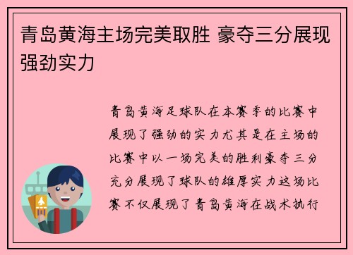 青岛黄海主场完美取胜 豪夺三分展现强劲实力