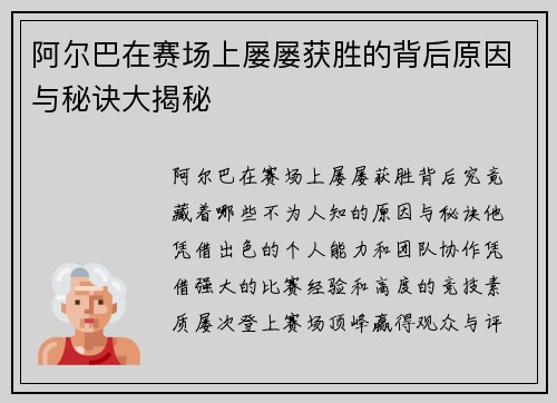 阿尔巴在赛场上屡屡获胜的背后原因与秘诀大揭秘