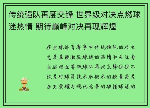传统强队再度交锋 世界级对决点燃球迷热情 期待巅峰对决再现辉煌