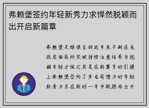 弗赖堡签约年轻新秀力求悍然脱颖而出开启新篇章