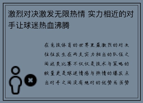 激烈对决激发无限热情 实力相近的对手让球迷热血沸腾