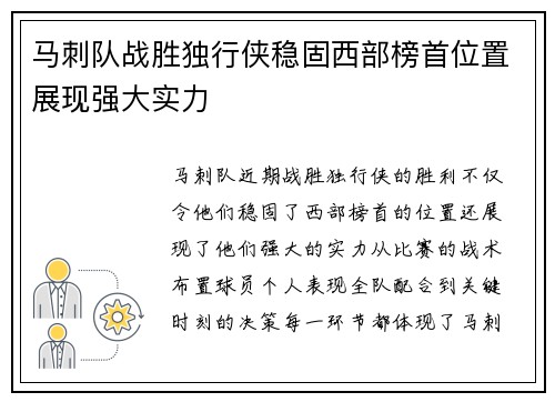 马刺队战胜独行侠稳固西部榜首位置展现强大实力