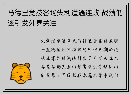 马德里竞技客场失利遭遇连败 战绩低迷引发外界关注