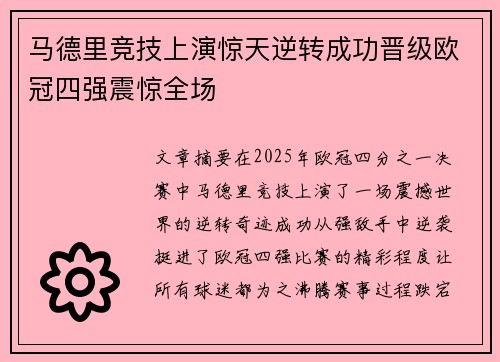 马德里竞技上演惊天逆转成功晋级欧冠四强震惊全场
