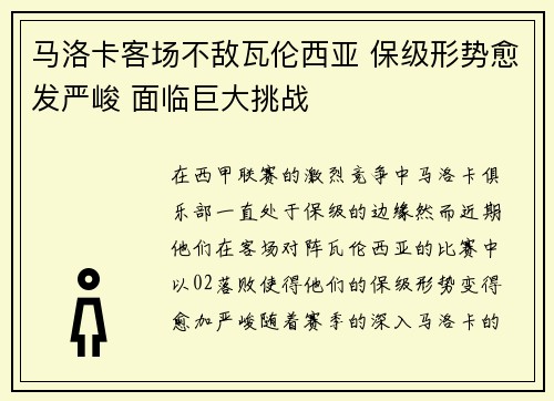 马洛卡客场不敌瓦伦西亚 保级形势愈发严峻 面临巨大挑战