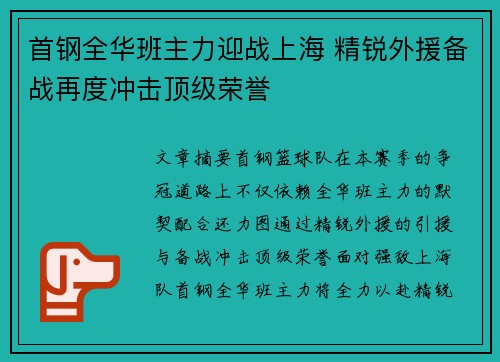 首钢全华班主力迎战上海 精锐外援备战再度冲击顶级荣誉