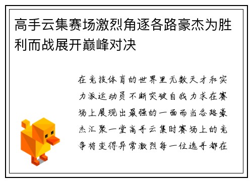 高手云集赛场激烈角逐各路豪杰为胜利而战展开巅峰对决