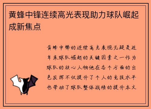 黄蜂中锋连续高光表现助力球队崛起成新焦点
