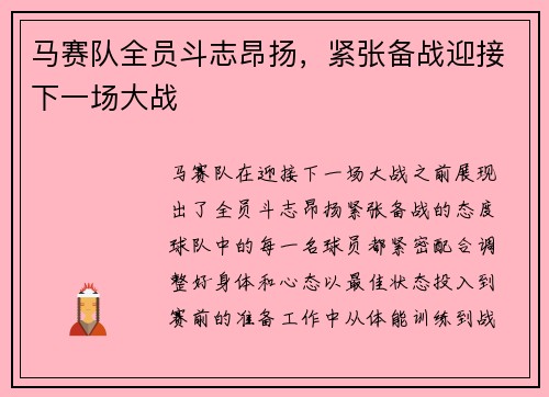 马赛队全员斗志昂扬，紧张备战迎接下一场大战