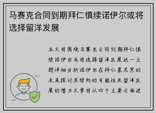 马赛克合同到期拜仁慎续诺伊尔或将选择留洋发展