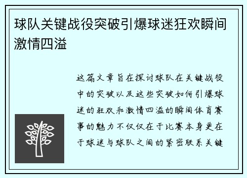 球队关键战役突破引爆球迷狂欢瞬间激情四溢