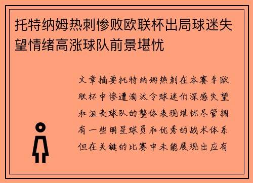 托特纳姆热刺惨败欧联杯出局球迷失望情绪高涨球队前景堪忧