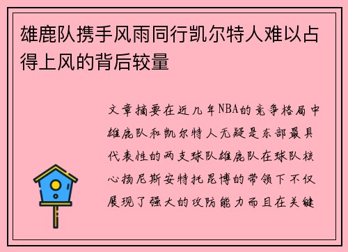 雄鹿队携手风雨同行凯尔特人难以占得上风的背后较量