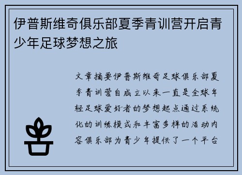 伊普斯维奇俱乐部夏季青训营开启青少年足球梦想之旅