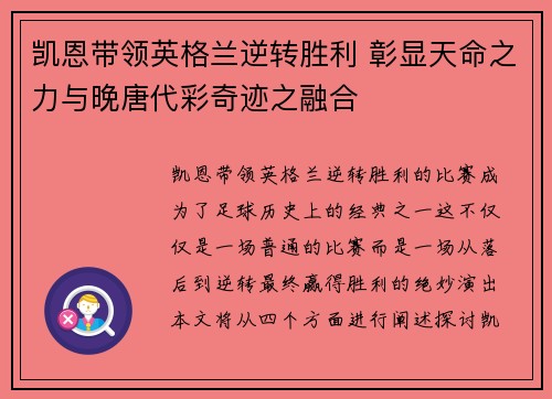 凯恩带领英格兰逆转胜利 彰显天命之力与晚唐代彩奇迹之融合