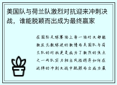 美国队与荷兰队激烈对抗迎来冲刺决战，谁能脱颖而出成为最终赢家