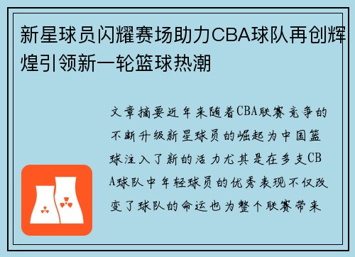 新星球员闪耀赛场助力CBA球队再创辉煌引领新一轮篮球热潮