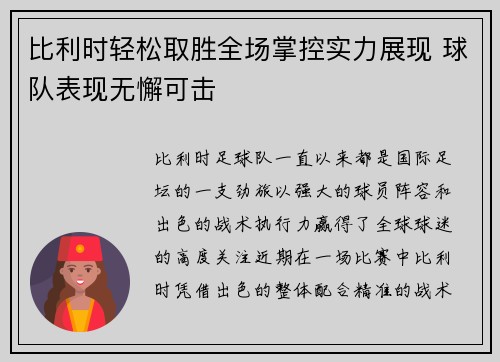 比利时轻松取胜全场掌控实力展现 球队表现无懈可击