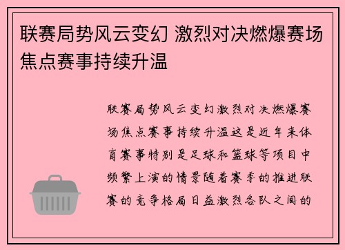 联赛局势风云变幻 激烈对决燃爆赛场焦点赛事持续升温