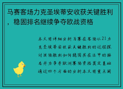 马赛客场力克圣埃蒂安收获关键胜利，稳固排名继续争夺欧战资格