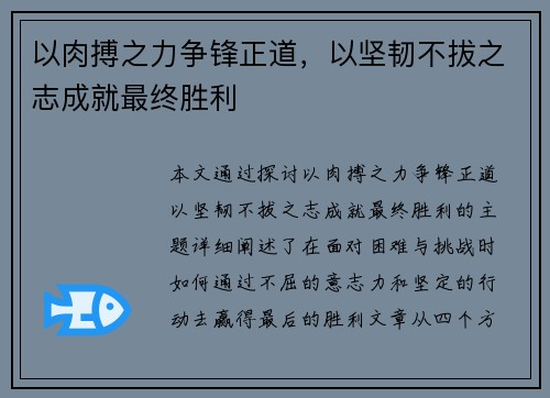 以肉搏之力争锋正道，以坚韧不拔之志成就最终胜利