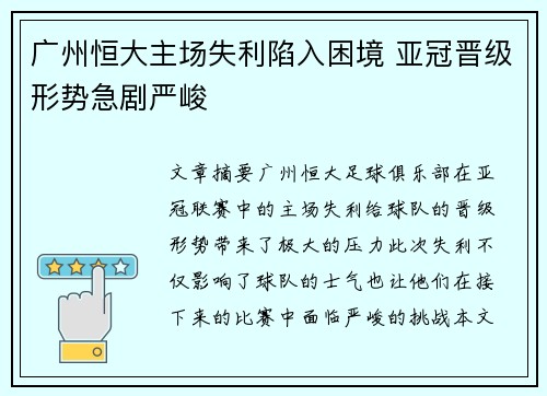 广州恒大主场失利陷入困境 亚冠晋级形势急剧严峻