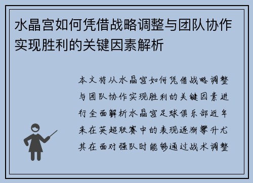 水晶宫如何凭借战略调整与团队协作实现胜利的关键因素解析