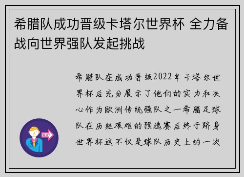 希腊队成功晋级卡塔尔世界杯 全力备战向世界强队发起挑战