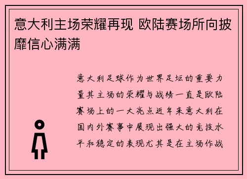 意大利主场荣耀再现 欧陆赛场所向披靡信心满满