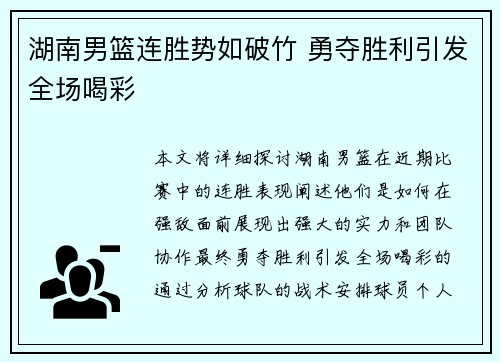 湖南男篮连胜势如破竹 勇夺胜利引发全场喝彩