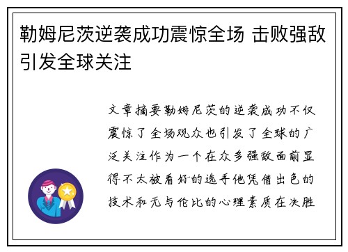 勒姆尼茨逆袭成功震惊全场 击败强敌引发全球关注
