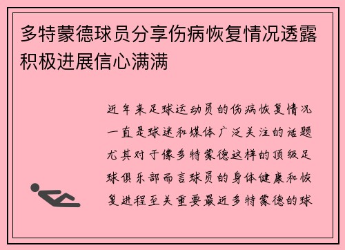 多特蒙德球员分享伤病恢复情况透露积极进展信心满满