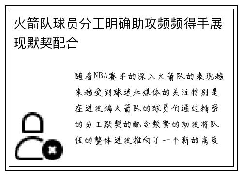 火箭队球员分工明确助攻频频得手展现默契配合