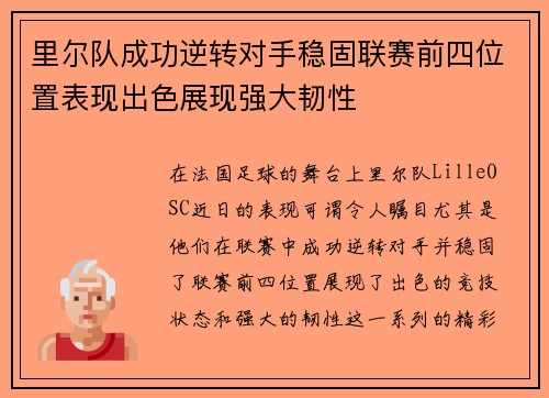 里尔队成功逆转对手稳固联赛前四位置表现出色展现强大韧性